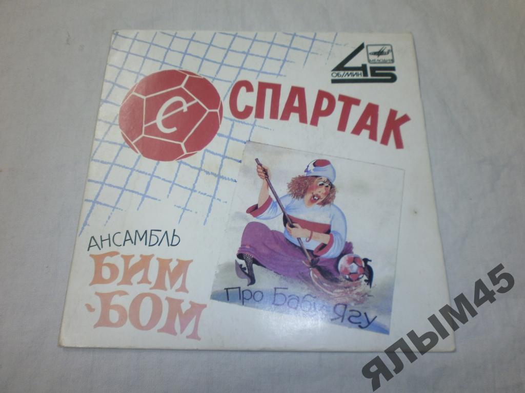 Ансамбль БИМ-БОМ Спартак.Пластинки.Миньон.Ташкент!