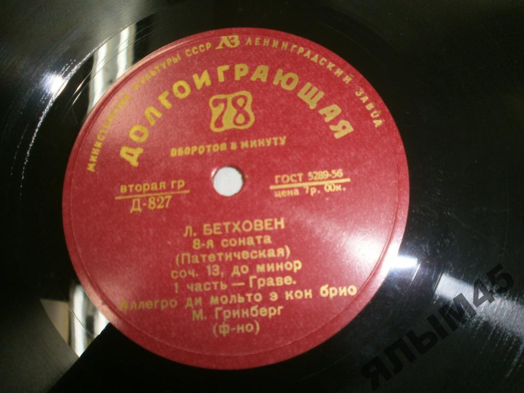М.Гринберг.Бетховен.8-я соната.Пластинки.Патефон.