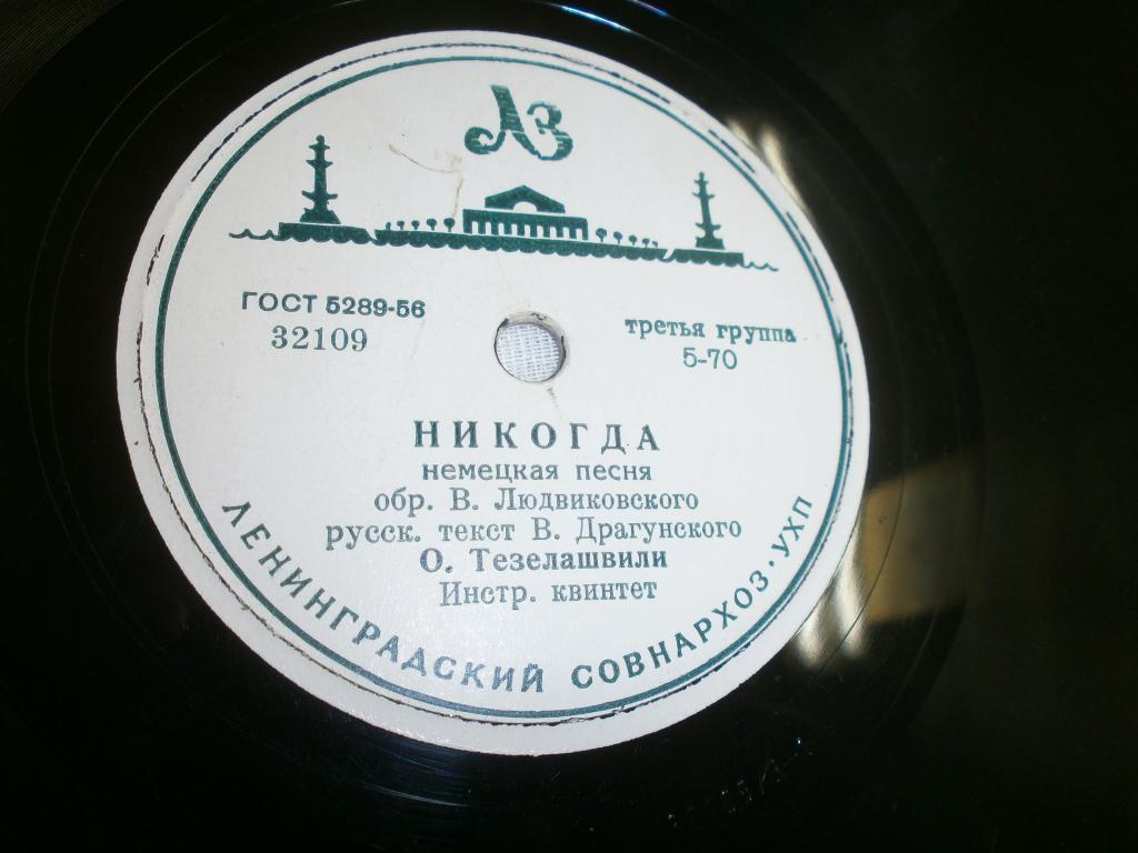 Никогда О.Тезелашвили.В.Людвиковский.Патефон.