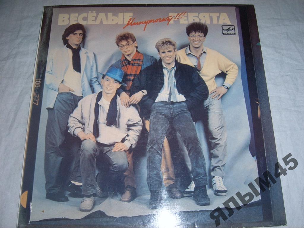 ВИА Весёлые ребята.Минуточку.Глызин.Буйнов.LP Пластинки.