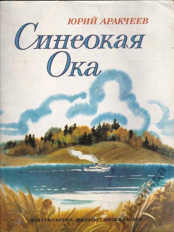 Синеокая философ. Синеокая Ока книга. Аракчеев Синеокая Ока. Юрий Аракчеев писатель. Книга Ока река.