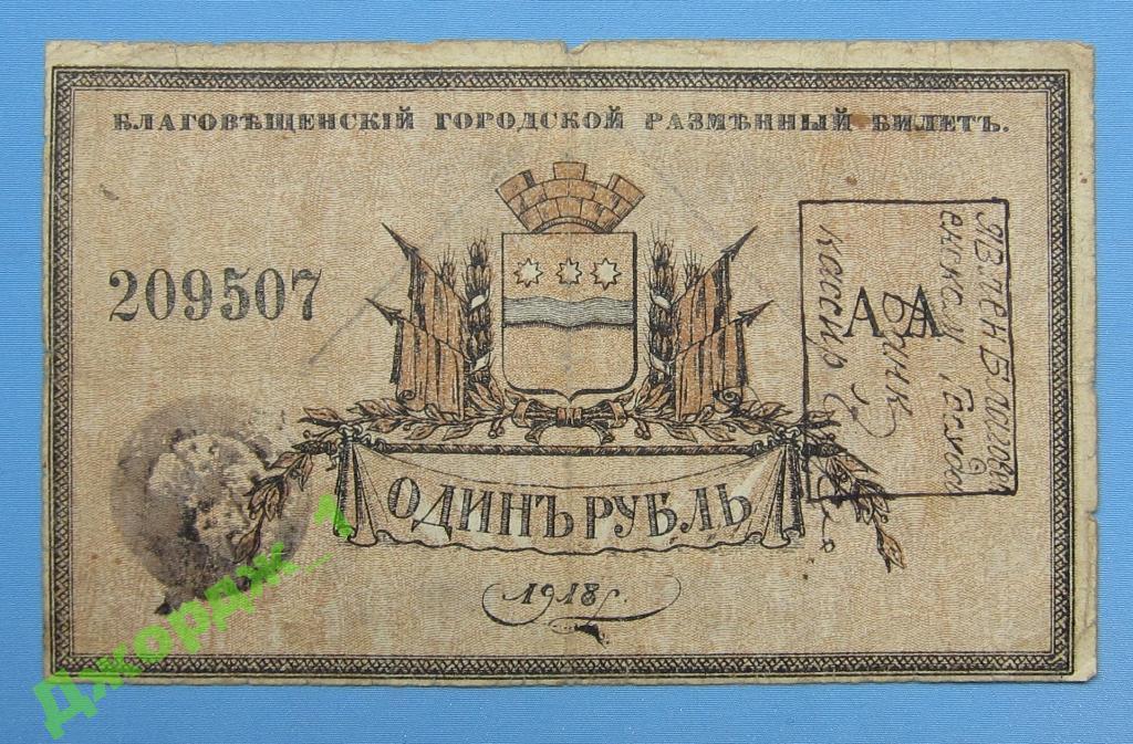 1 рубль 1918 Благовещенск 2-е печати  Б1107