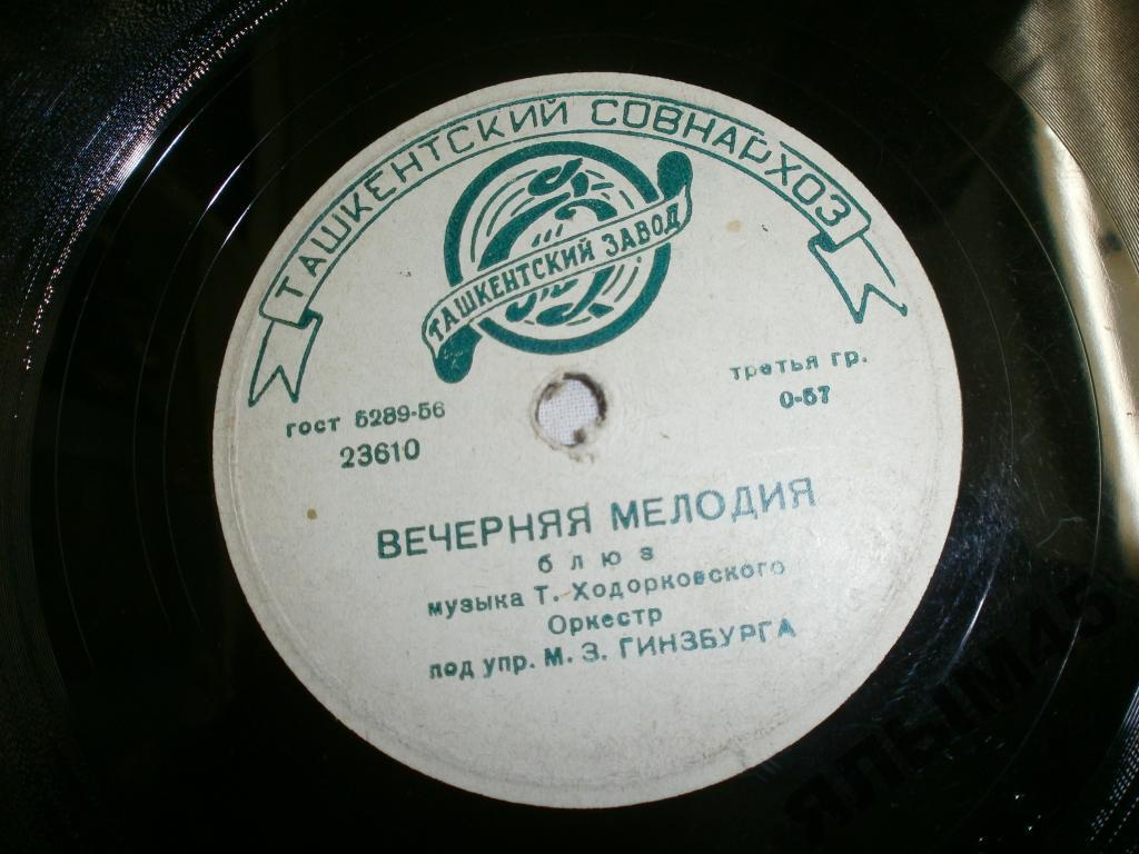 Вечерняя мелодия.Блюз.Оркестр.М.З.Гинзбург.Патефон
