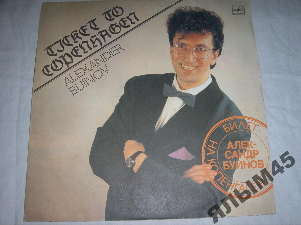 А.Буйнов.Билет на Копенгаген.(ех Весёлые ребята)LP