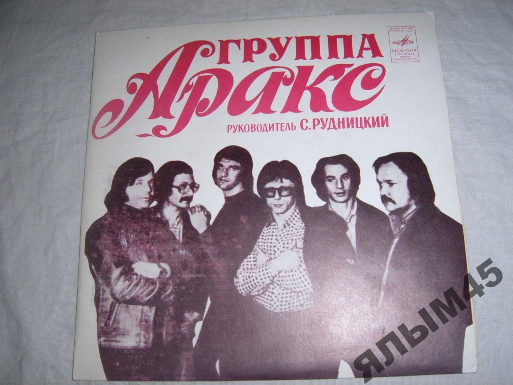 Аракс.Рудницкий.Антонов.Пластинки.Миньон!!!1981г.  Е.Моргулис!