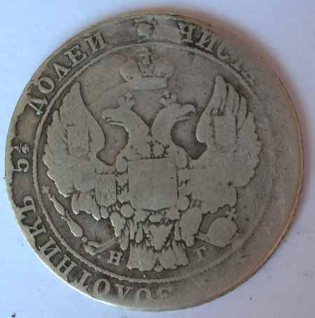 25 КОПЕЕК 1837 - НЕЧАСТАЯ - РОДНАЯ ПАТИНА - НЕДОРОГО - ОРИГИНАЛ