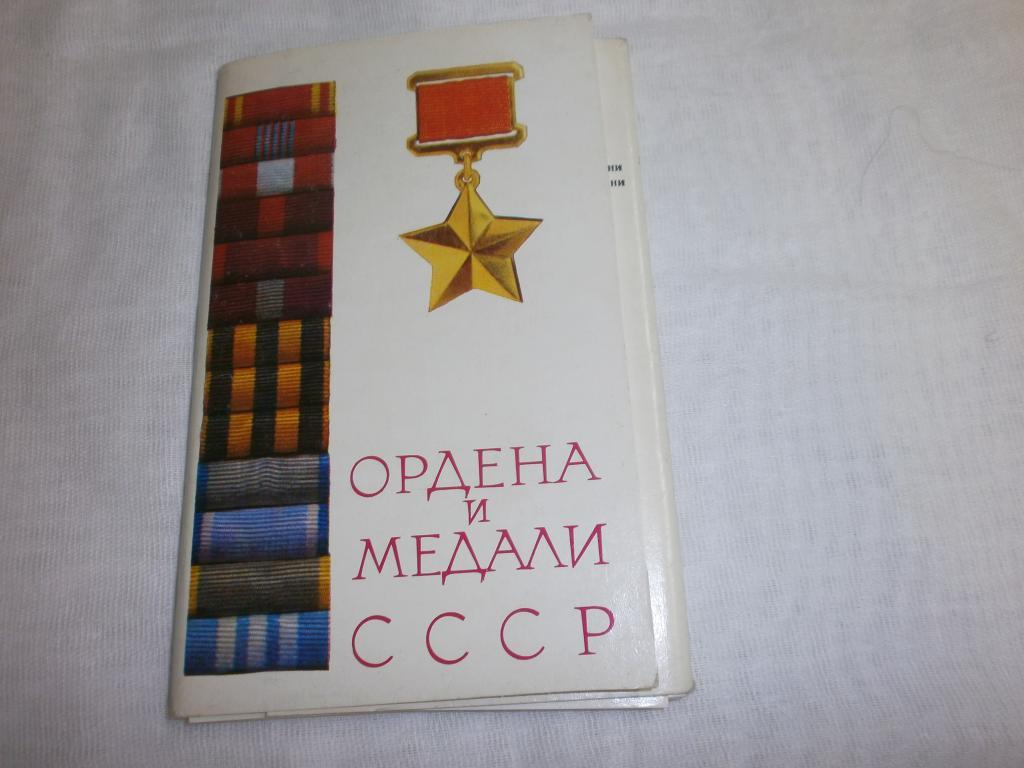 Открытки ордена и медали ссср 1975 год печать сколько стоит, днем работников