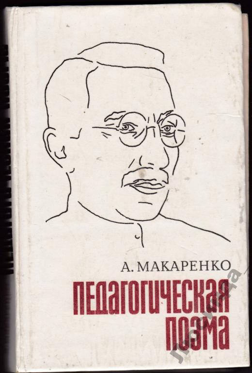 Педагогическая п. Макаренко Антон Семенович педагогическая поэма. Книга Макаренко педагогическая поэма. Педагогическая поэма Макаренко обложка. Педагогическая поэма Макаренко 1987.