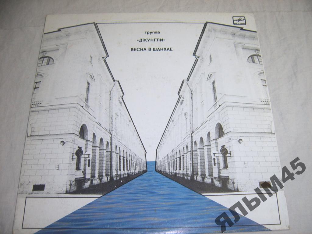 Джунгли.Весна в Шанхае.Пластинки.ех.Кино.MINT!!!