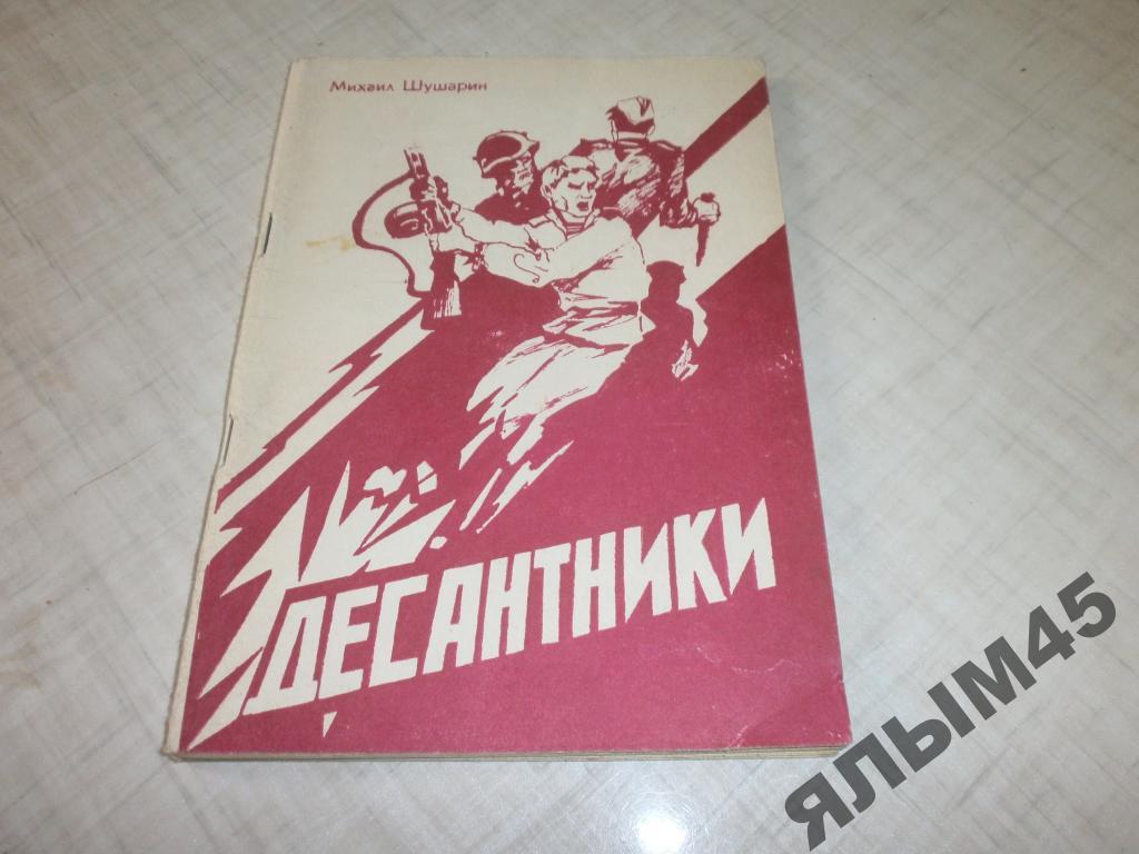 М.Шушарин.Десантники.(ВДВ)Автограв.1993г.