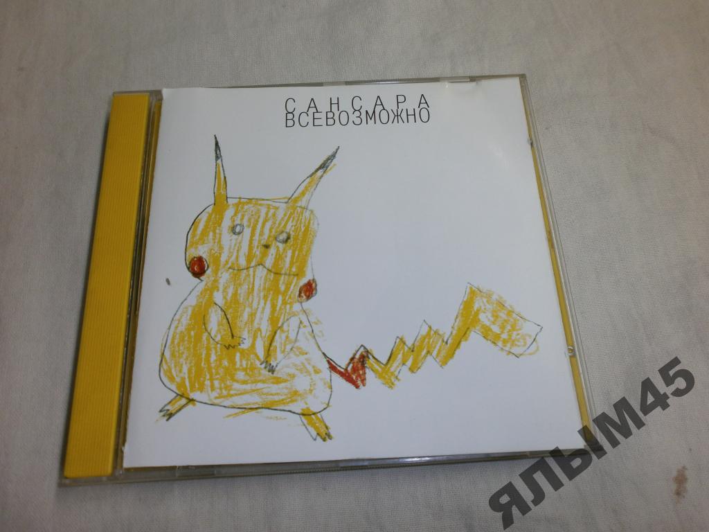 САНСАРА ВСЕ ВОЗМОЖНО.CD.Изд.2001г.AVA Records.