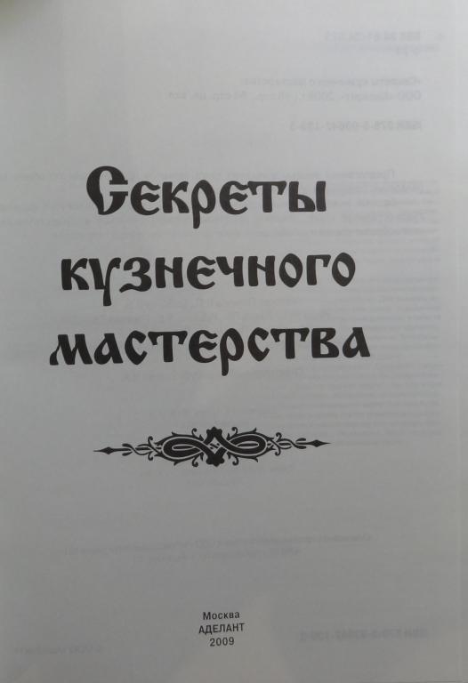 Книга кузнеца. Стальное литье справочник машгиз. Кузнечное дело учебник. Книга кузнеца. Книга ремесел.