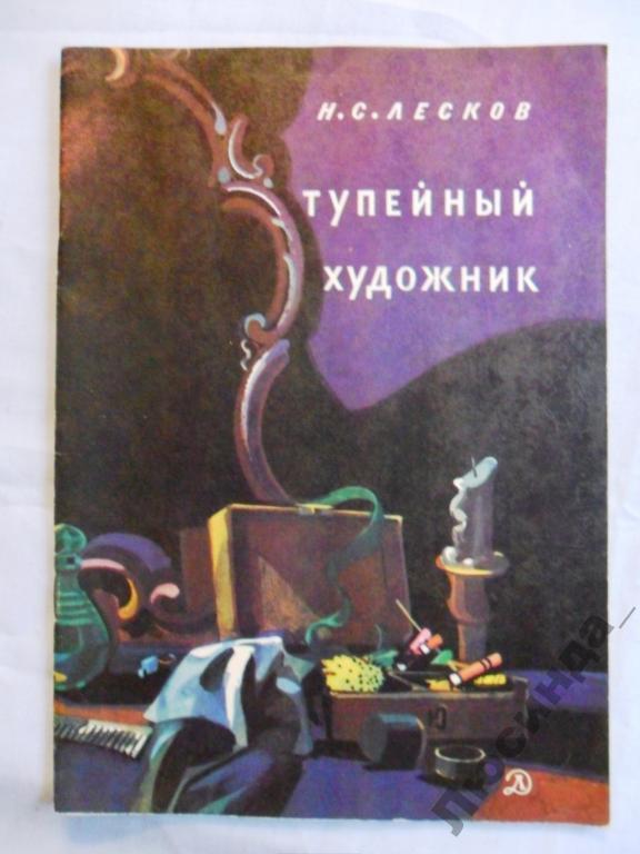 Тупейный художник краткое содержание. Тупейный художник Николай Лесков. Книга Лескова Тупейный художник. Очарованный Странник Тупейный художник. Граф Каменский Тупейный художник.