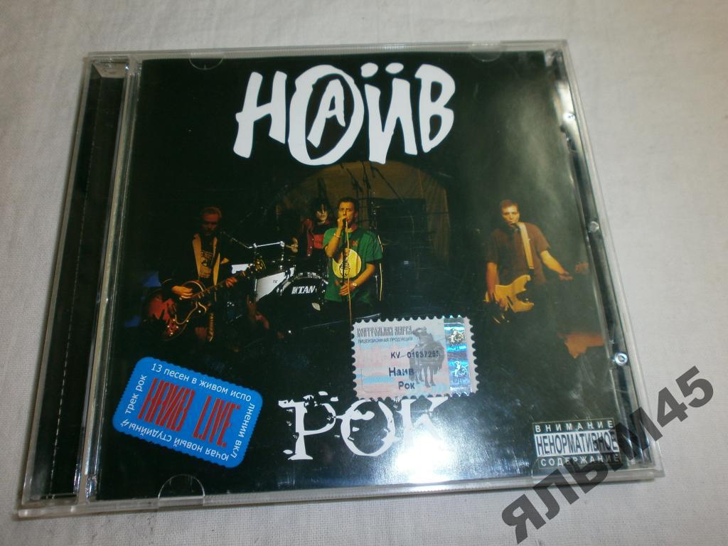 НАИВ РОК.LIVE.CD.2001г.Лицензия.