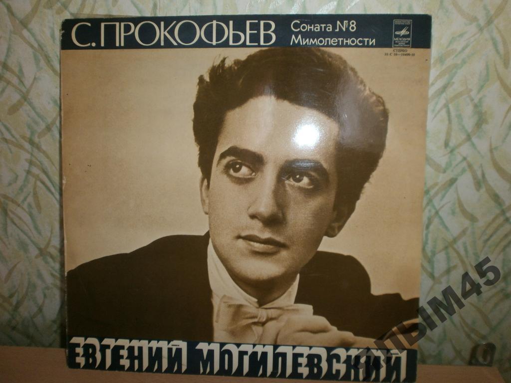 С.Прокофьев соната №8.Е.Могилевский.Пластинки.МОЗГ