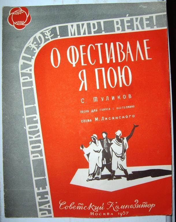 О фестивале я пою С.Туликов Ноты 1957