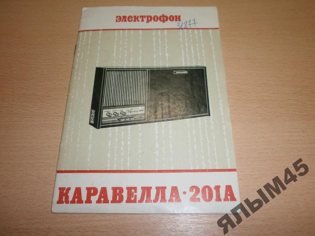 Электрофон Каравелла-201А.Паспорт+схема.1978г.