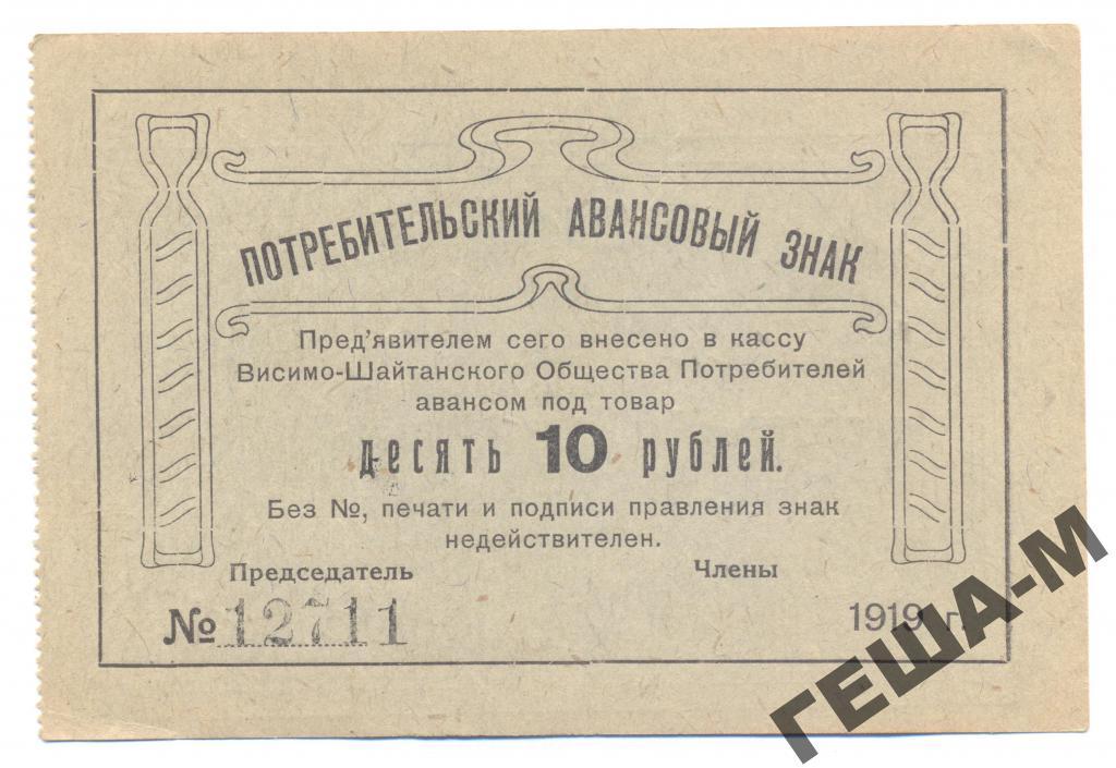Первый прод. 10 Рублей 1919 года. Висимо-Шайтанский завод. 3 Рубля 1919. Карточка авансовая 3 рубля 1919 г.