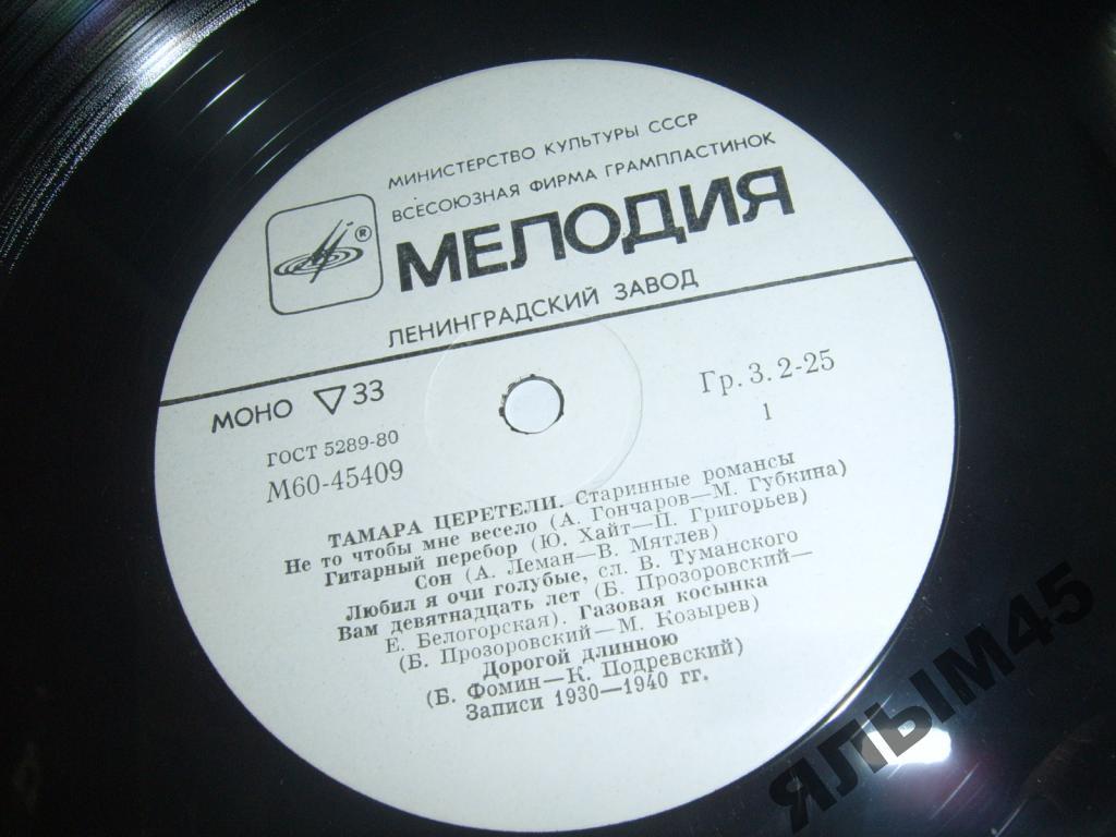 Т.Церетели.Старинные романсы.Пластинки.Мелодия.