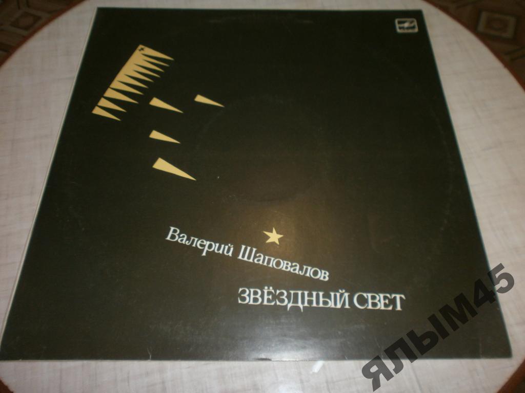 В.Шаповалов звездный свет.П.Подгородецкий.ех.Пламя