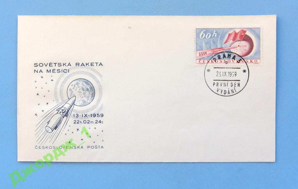 Космос Полет советской ракеты к Луне ЧССР  1959