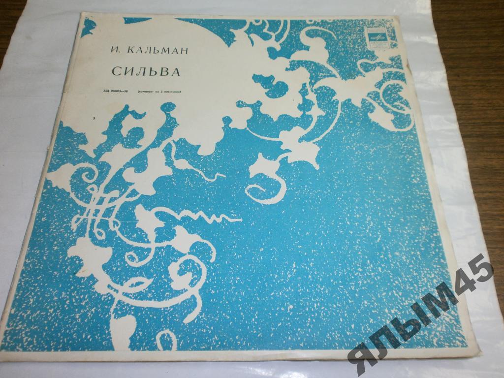 И.Кальман Сильва 2LP.Монтаж оперетты.С.Самосуд.