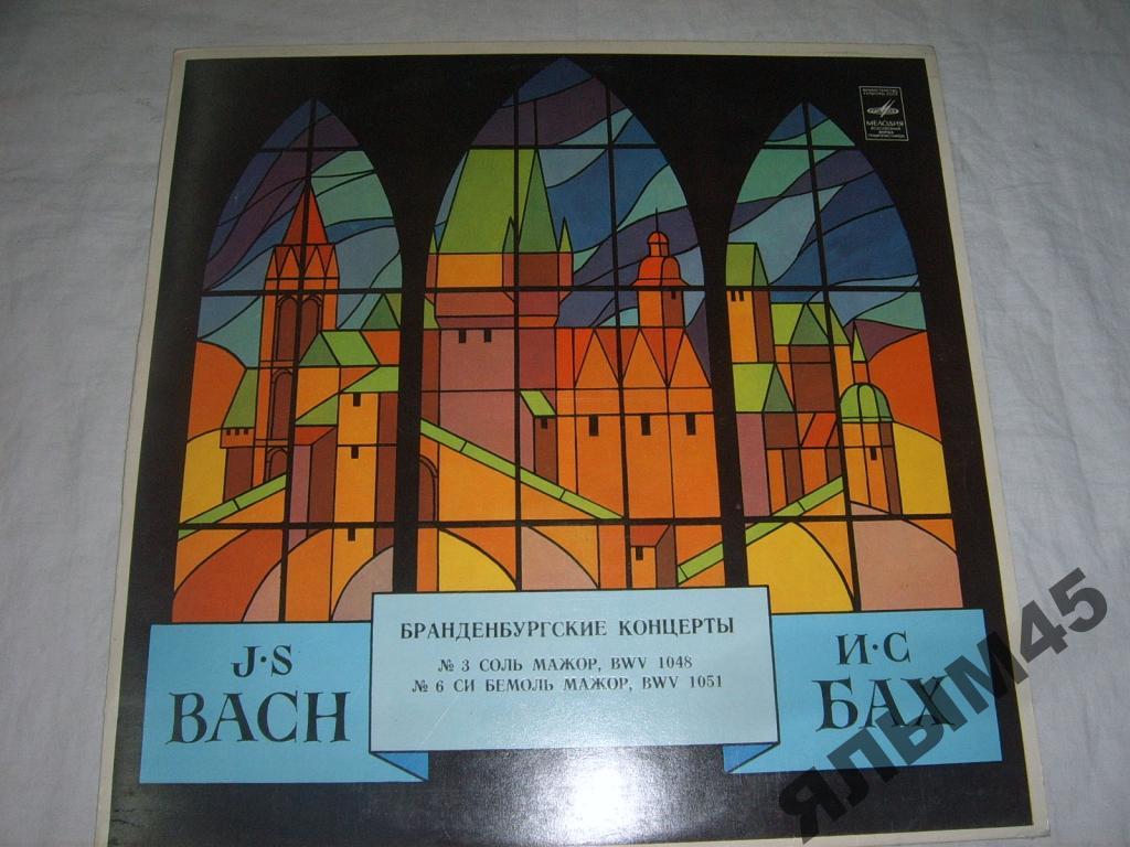 И.С.БАХ.Бранденбургский концерт.LP.Мелодия.MINT!
