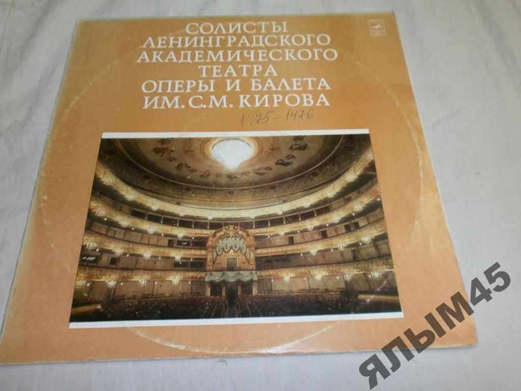 Солисты Ленинградского Академического театра.2LP.