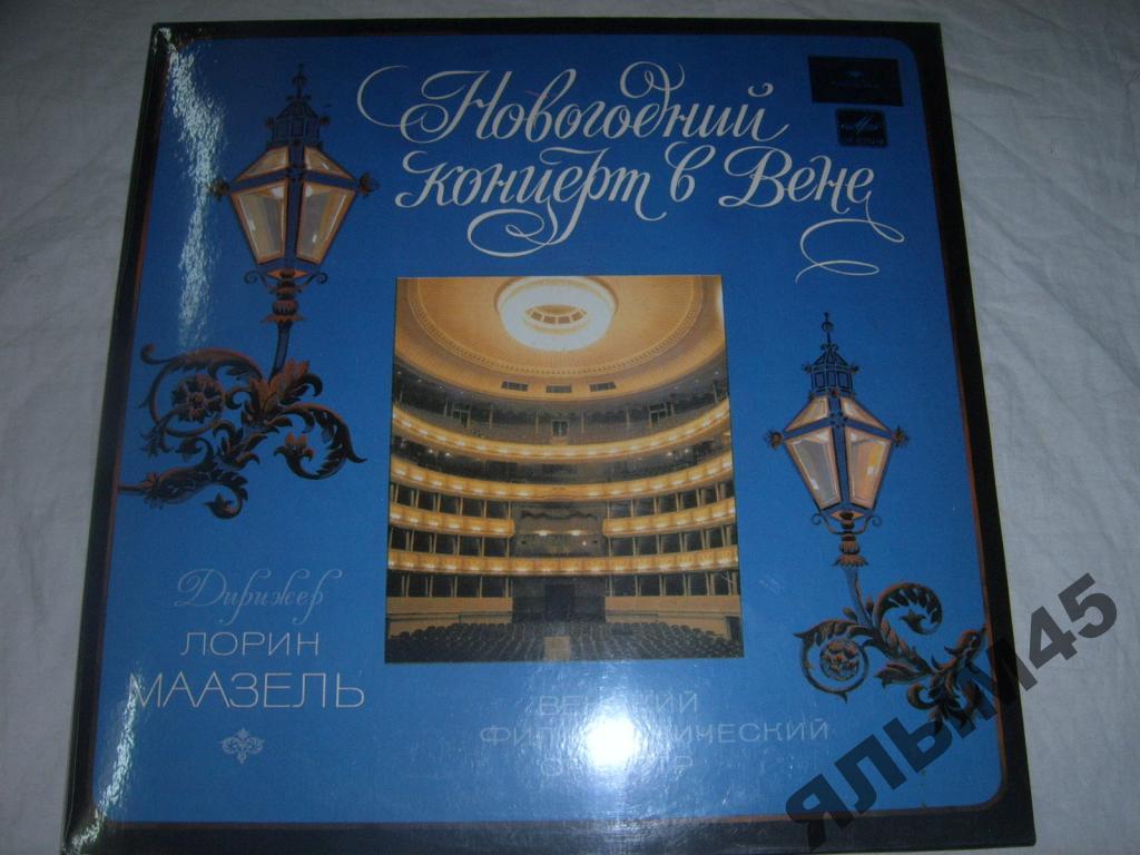 Маазель.Штраус.Оффенбах.Новогодный концерт в Вене.