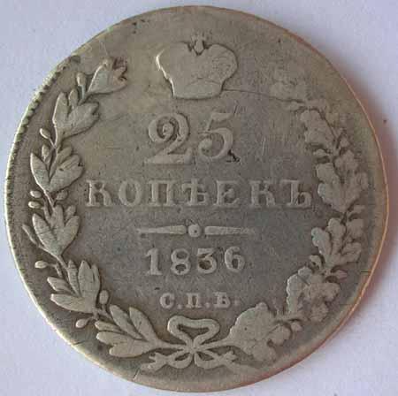 25 КОПЕЕК 1836 НЕ ЧАСТАЯ - ОРИГИНАЛ