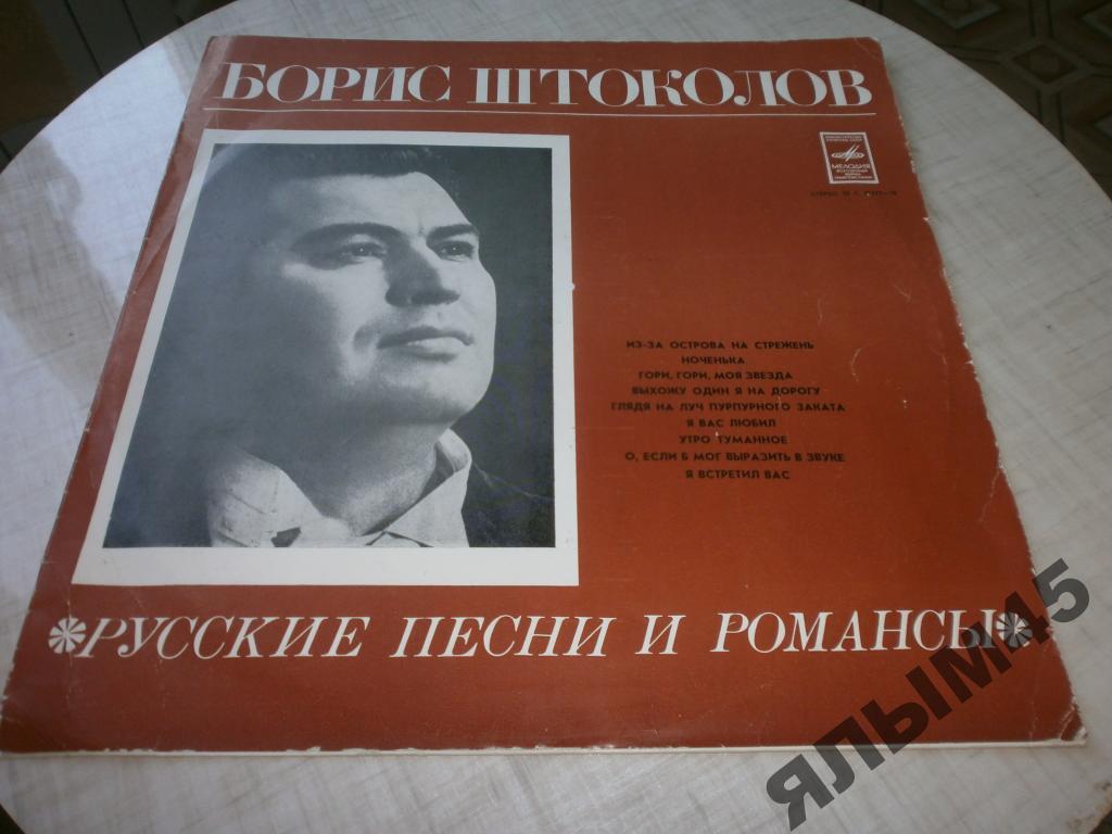 Б.Штоколов русские песни и романсы.Пластинки.1978г
