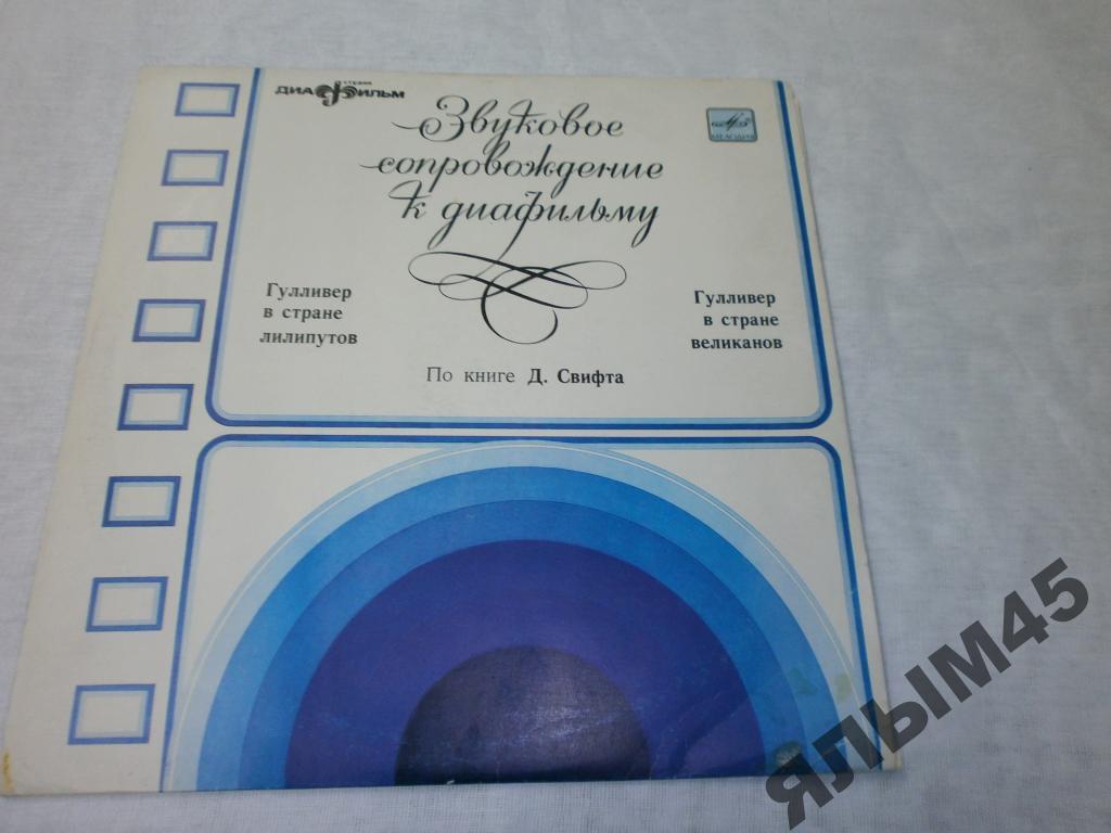 Гулливер в стране лилипутов.В стране  великанов.LP