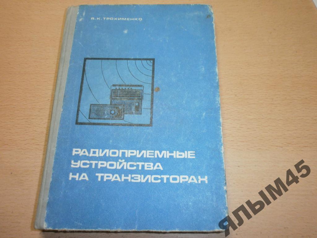Радиоприемные устройства на транзисторах.Трохименк