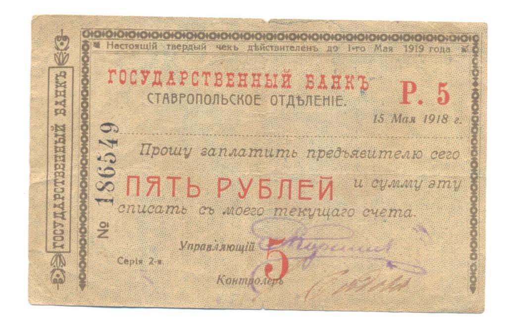 Ставрополь ОГБ. Чек на 5 рублей