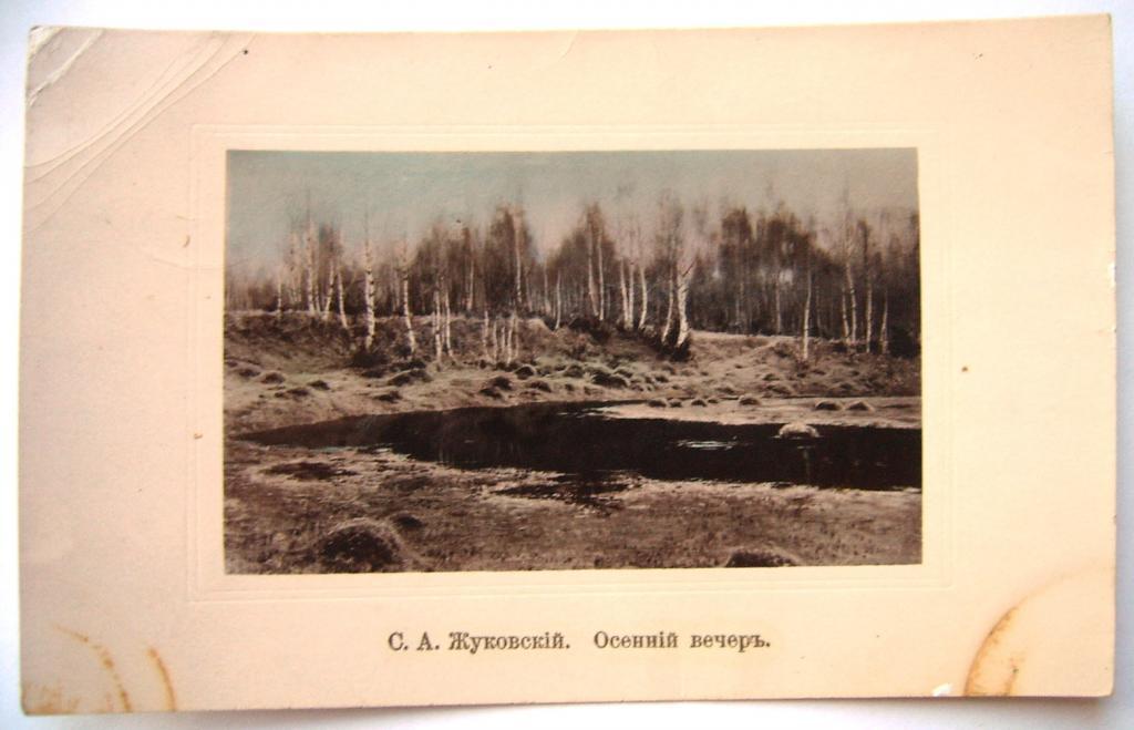 Осенний вечер Жуковский Штемпель 1910г марка