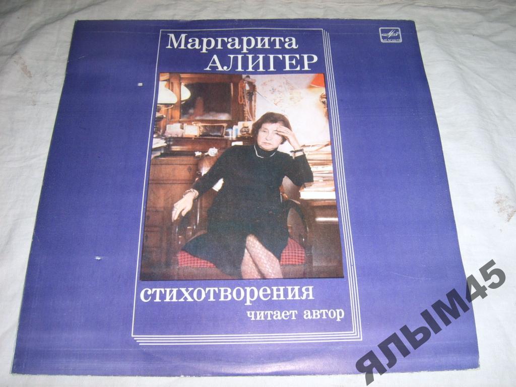 М.Алигер.Стихотворения.Читает автор!!! Пластинки.