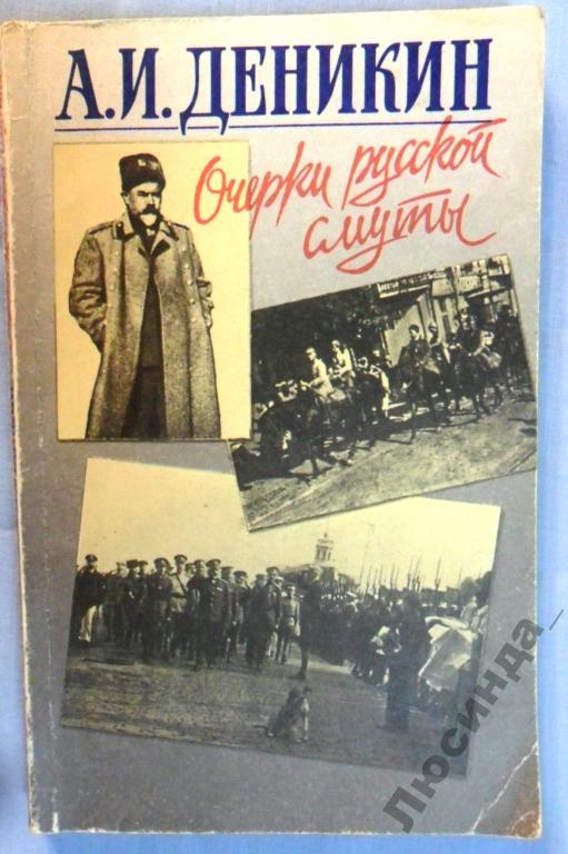 Очерки деникина. Мемуары Деникина очерки русской смуты. Книга Деникин очерки русской смуты. Очерки русской смуты. Антон Деникин. Книги о Деникине.