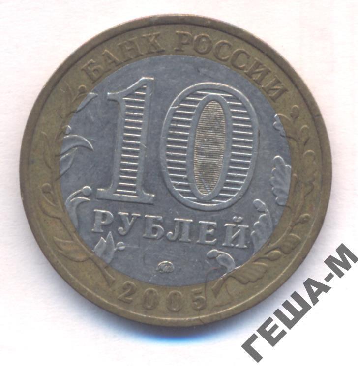 10 рублей 2005 ММД 60 лет Победы