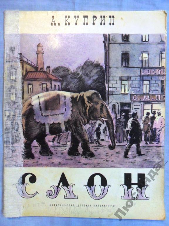 Куприн слон книга. Куприн книга слон и другие истории. "слон". "слон". Обложка произведения слон куприн.