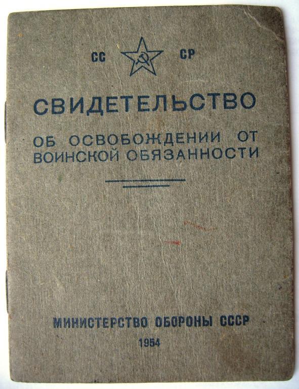 Свидетельство об освобождении от службы в армии