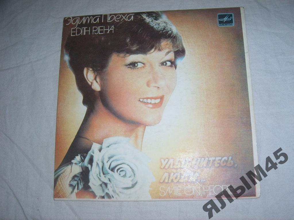 Пьеха улыбнитесь люди. Эдита пьеха "улыбнитесь, люди. Пьеха улыбнитесь люди. ". ".