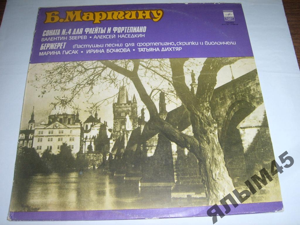 Б.Мартину.Зверев.Наседкин.Гусак.Бочкова.Дихтяр.LP.
