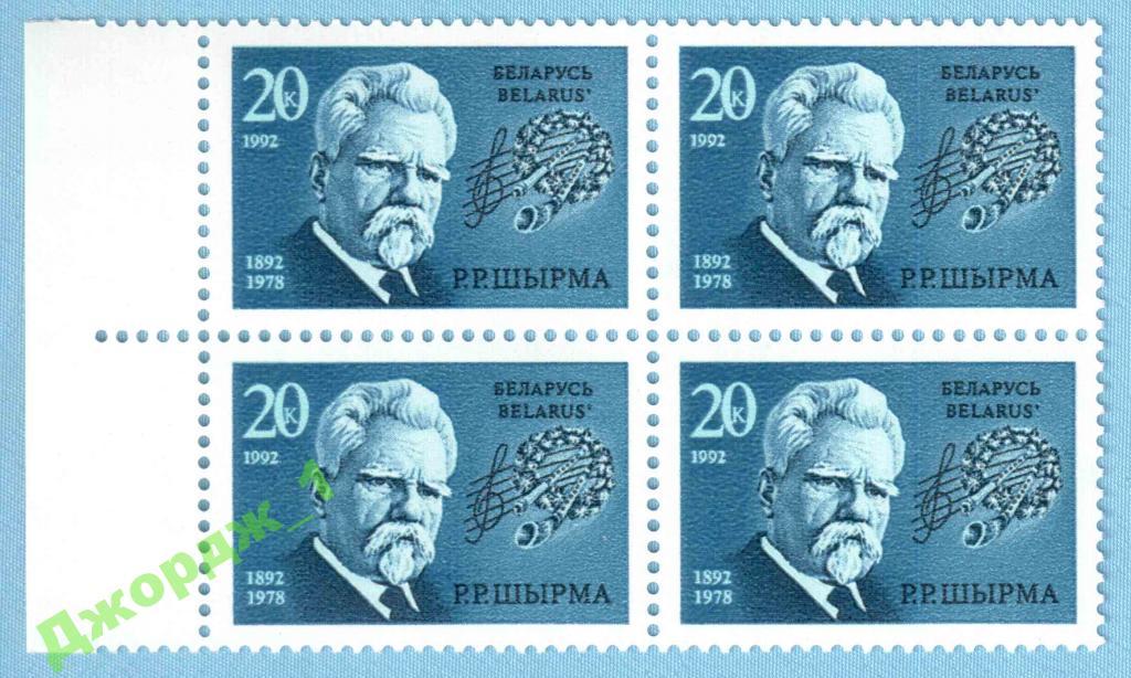 Беларусь Композитор Р.Р. Шырма 1992 Квартблок