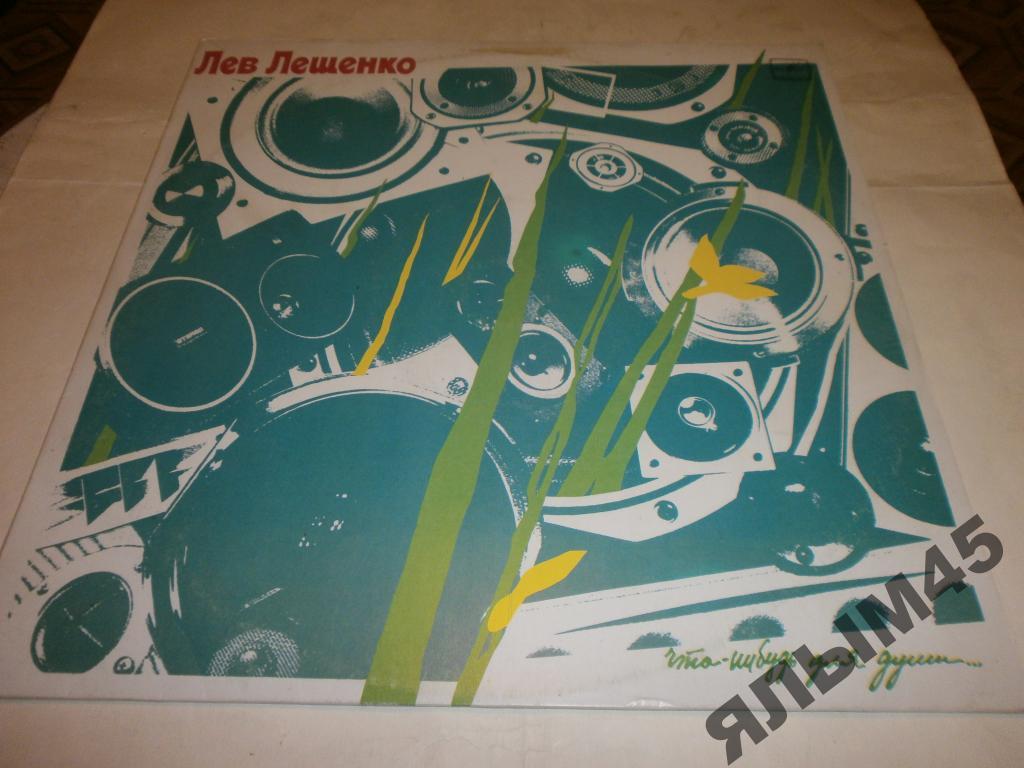 Л.Лещенко что-нибудь для души...Пластинки.1987г.