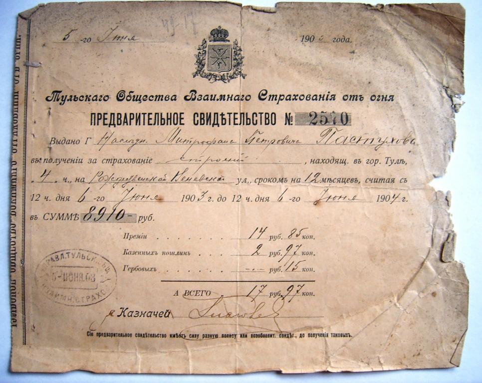Страховое свидетельство от огня 1903 Тула