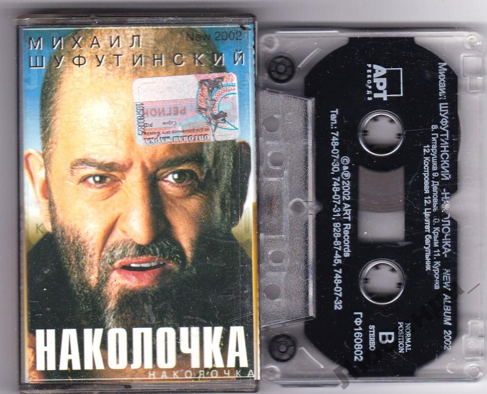 Михаил Шуфутинский Наколочка 2002