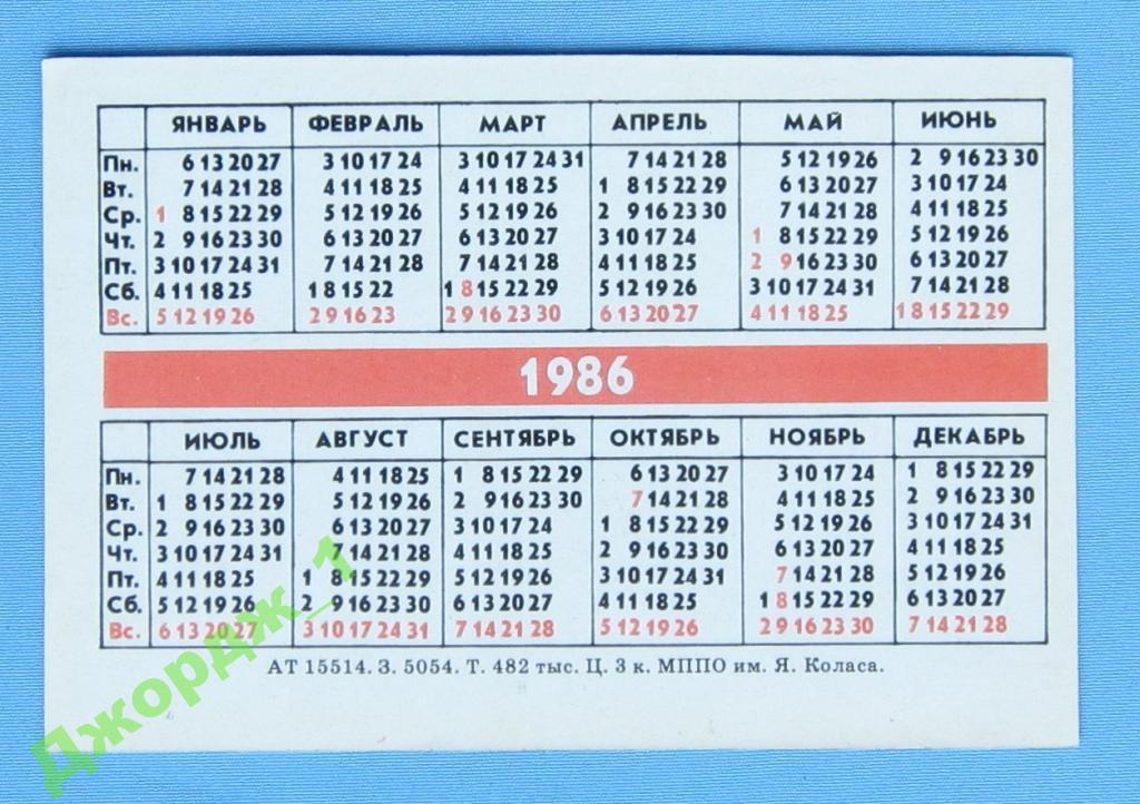 1986 год по месяцам. Ноябрь 1986 года календарь. День недели 1986. 1986 Год день недели. 7 Февраля 1986 день недели.