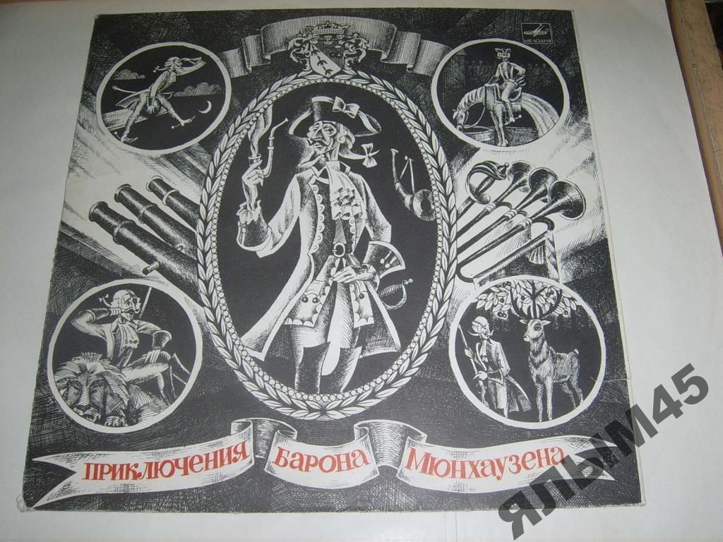 Приключения Барона Мюнхаузена.Э.Распе.Пластинки.