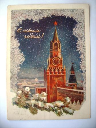 С Новым годом!худ.Стрелкова.1955г.