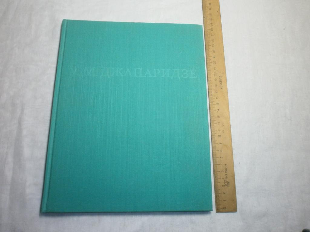 У.М.Джапаридзе.Книга о художнике.1982г.Искусство.